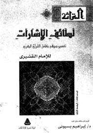 لطائف الإشارات