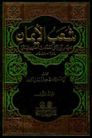 شعب الإيمان