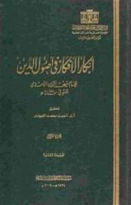 أبكار الأفكار في أصول الدين