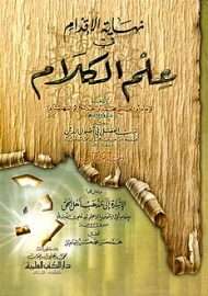 نهاية الإقدام في علم الكلام