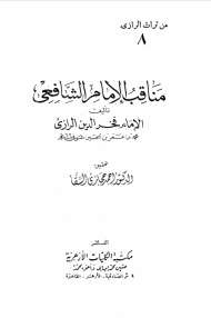مناقب الإمام الشافعي