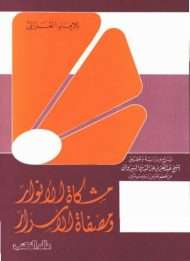 مشكاة الأنوار