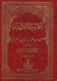 الفتوحات الإلهية في شرح المباحث الأصلية