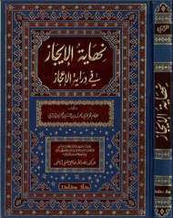 نهاية الإيجاز في دراية الإعجاز