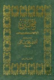 فتح الباري شرح صحيح البخاري