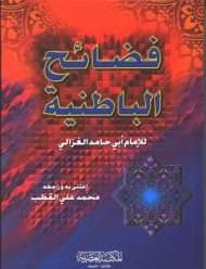 فضائح الباطنية وفضائل المستظهرية
