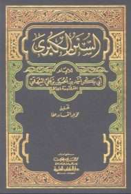 سنن البيهقي الكبرى