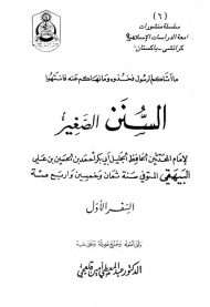 سنن البيهقي الصغرى