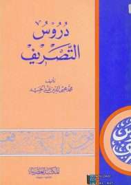 دروس التصريف