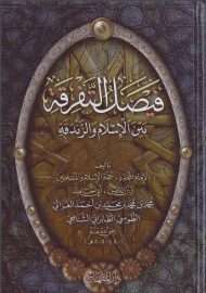 فيصل التفرقة بين الاسلام والزندقة