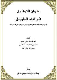 عنوان التوفيق في آداب الطريق