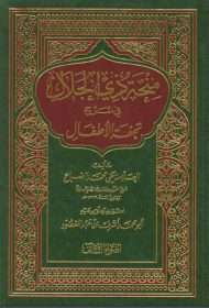 منحة ذي الجلال في شرح تحفة الأطفال