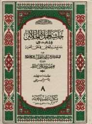 حاشية الجمل على شرح الجلالين