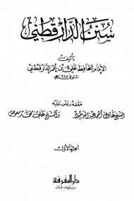 سنن الدارقطني