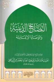 النصائح الدينية والوصايا الإيمانية