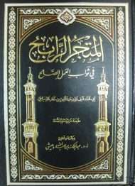 المتجر الرابح في ثواب العمل الصالح