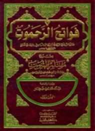 فواتح الرحموت