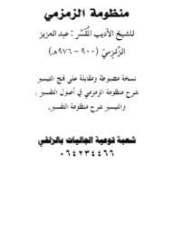 منظومة الزمزمي