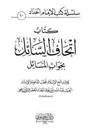 إتحاف السائل بجواب المسائل