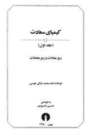 كيمياء السعادة باللغة الفارسية