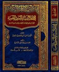 الإتحافات السنية بالأحاديث القدسية ( ط – دار المعرفة )