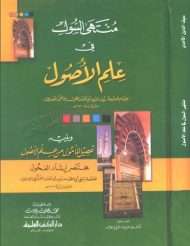 منتهى السول في علم الأصول لسيف الدين الآمدي ويليه تحصيل المأمول من علم الأصول مختصر إرشاد الفحول للعلامة صديق بن حسن القنوجي