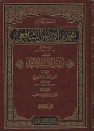 مسند الشافعي