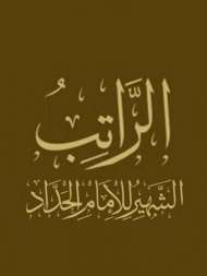 الراتب الشهير