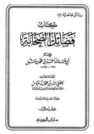 فضائل الصحابة