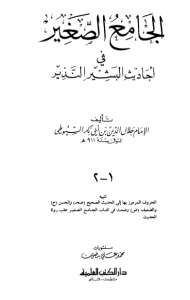 الجامع الصغير