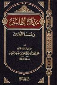 منهاج الطالبين وعمدة المفتين