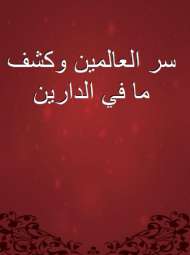 سر العالمين وكشف ما في الدارين