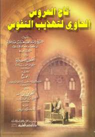 تاج العروس الحاوي لتهذيب النفوس