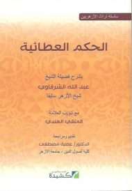 الحكم العطائية