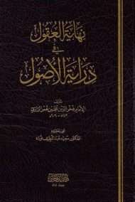 نهاية العقول في دراية الأصول