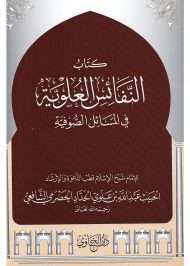 النفائس العلوية في المسائل الصوفية