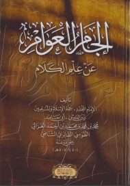 إلجام العوام عن علم الكلام