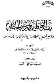 تنبيه الغافلين وإرشاد الجاهلين