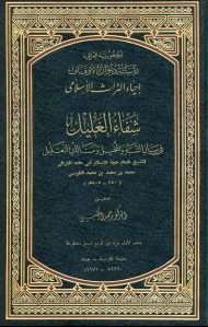 شفاء الغليل في بيان الشَبَه والمُخيلِ ومسالك التعليل