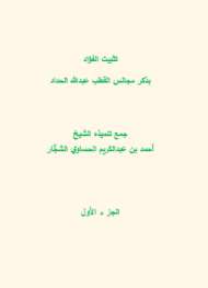 تثبيت الفؤاد بذكر كلام القطب