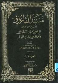مسند الفاروق عمر بن الخطاب
