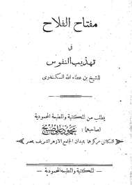 مفتاح الفلاح في تهذيب النفوس