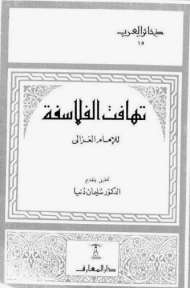 تهافت الفلاسفة