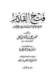 فتح القدير الجامع بين فني الرواية والدراية من علم التفسير