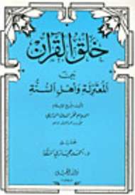 خلق القرآن بين المعتزلة و أهل السنة