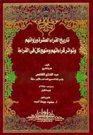 تاريخ القراء العشرة