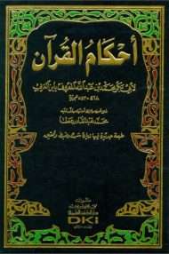 أحكام القرآن لابن العربي