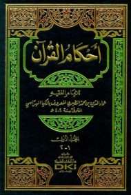 أحكام القرآن للهراسي