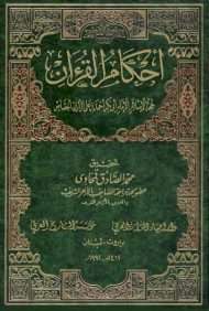 أحكام القرآن للجصاص