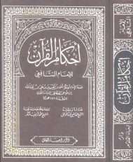 أحكام القرآن